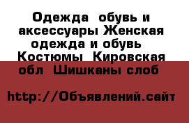 Одежда, обувь и аксессуары Женская одежда и обувь - Костюмы. Кировская обл.,Шишканы слоб.